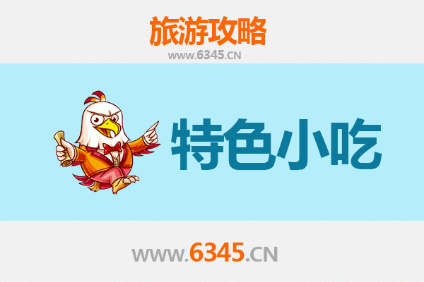 三明三元必吃特色小吃攻略
